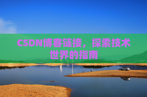 CSDN博客链接,探索技术世界的指南